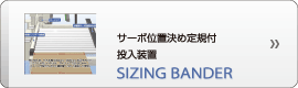 サーボ位置決め定規付投入装置